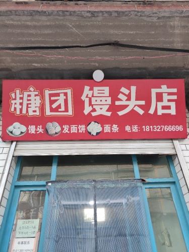 糖团馒头店