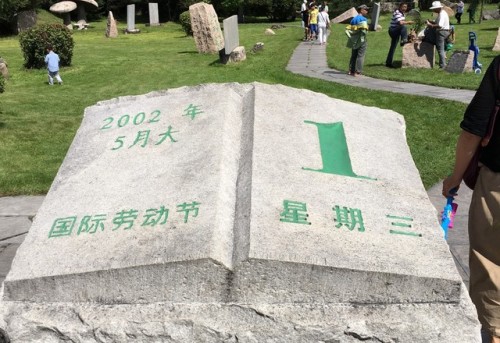 小兴安岭石苑旅行图片 3