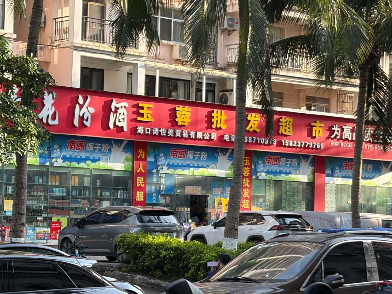 海口秀英玉蓉批发超市(祥瑞苑店)