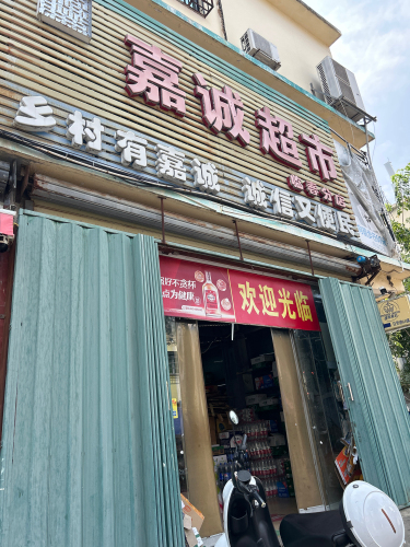 嘉诚超市(临春分店)