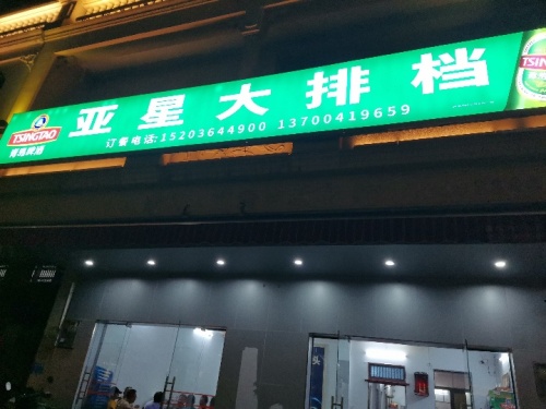 亚星大排档