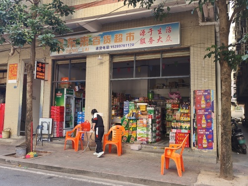 鑫东来百货超市