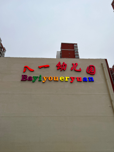 定州市八一幼儿园