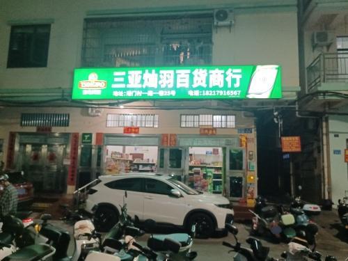 三亚灿羽百货商行