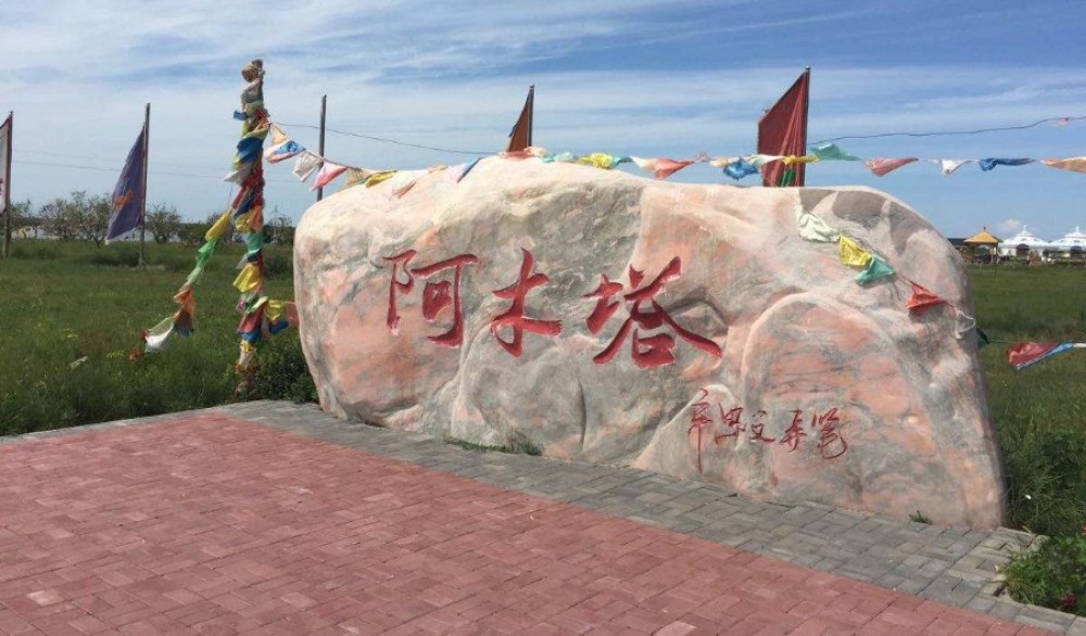 阿木塔旅游度假区景点图片