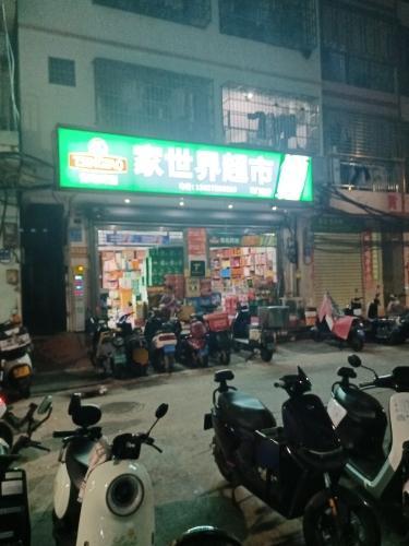 家世界超市(港门村店)