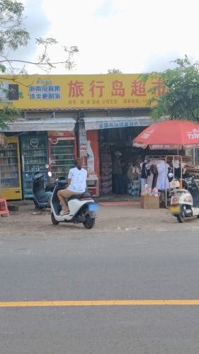 旅行岛超市