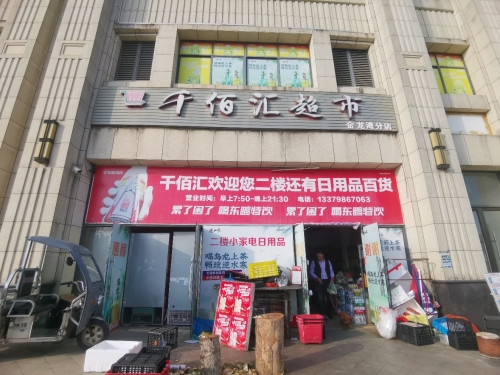 千佰汇超市(金龙湾分店)