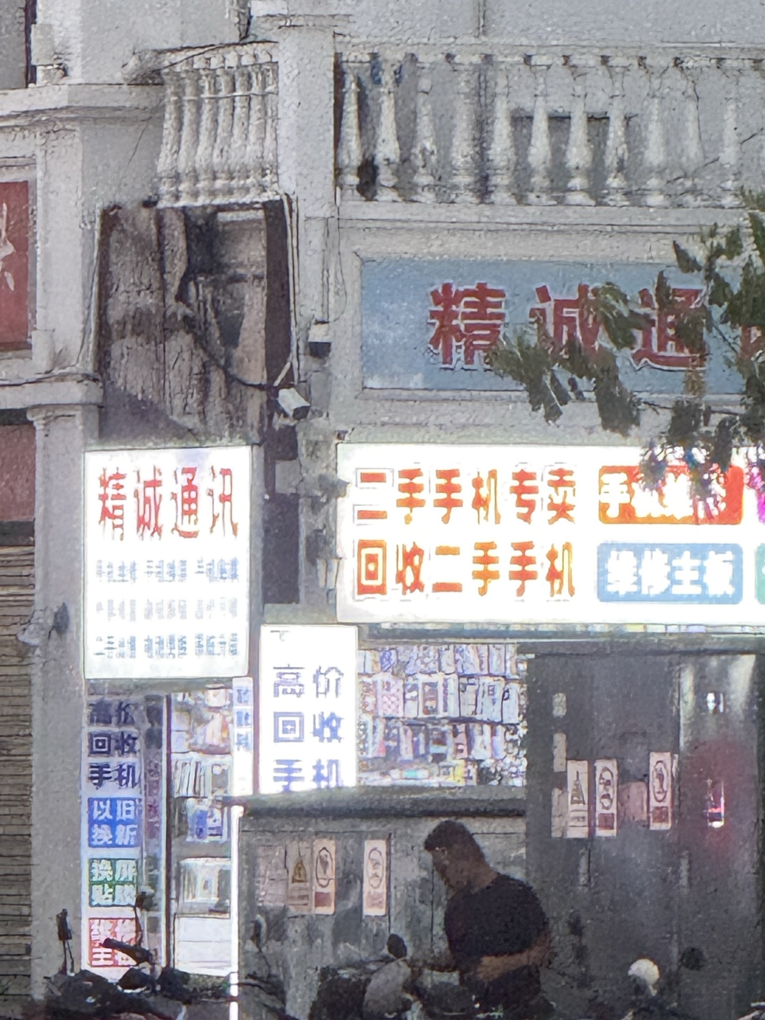 精诚通迅(创新时尚广场店)