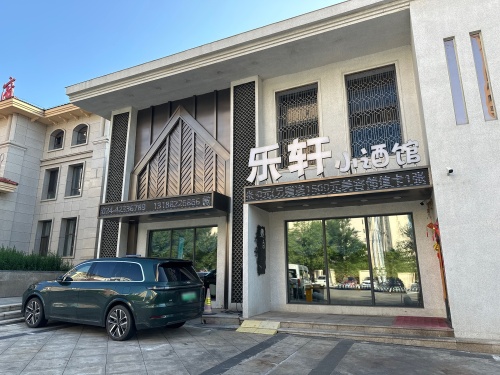 乐轩小酒馆