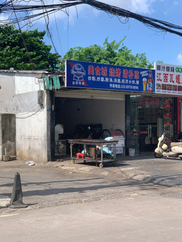 美食城烧烤清补凉