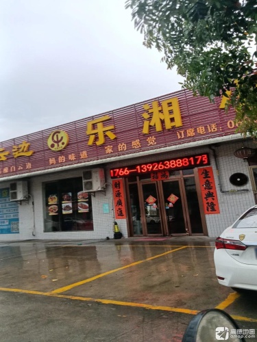 乐湘小阁