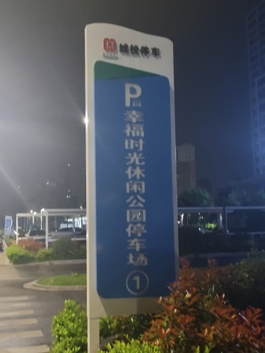 幸福时光休闲健身公园