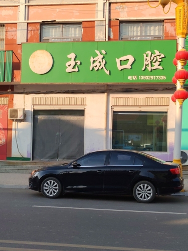 玉成口腔
