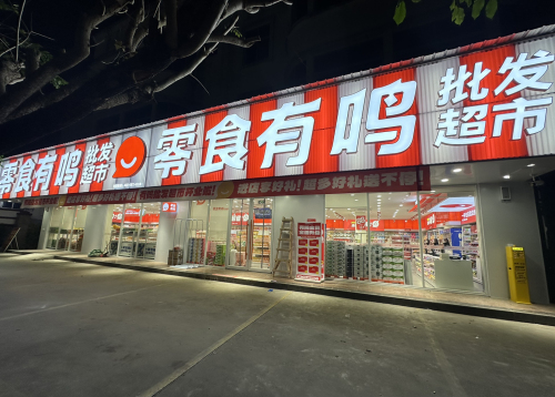 零食有鸣批发超市(环城西路店)