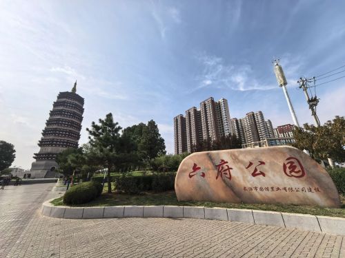 六府公园