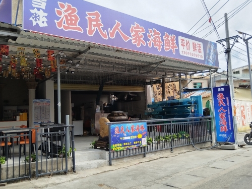 渔民人家海鲜
