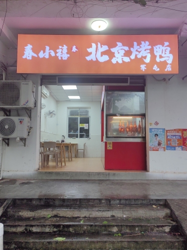 春小禧·北京烤鸭(军屯店)