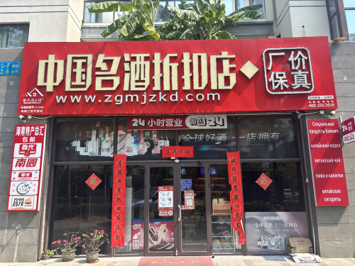 中国名酒折扣店(新城路店24小时)