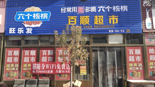 旺乐发百顺超市(东亭镇店)