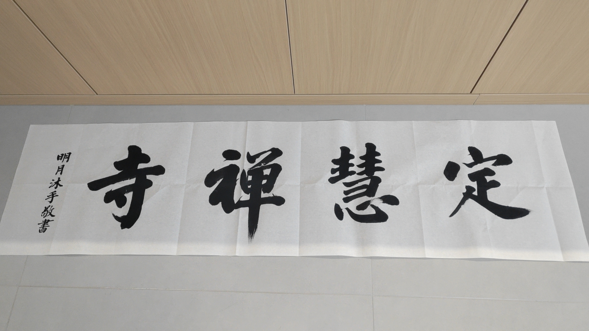 福慧念佛堂实景照片