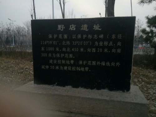 野店遗址旅行图片 1