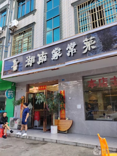 湖南家常菜(英州店)