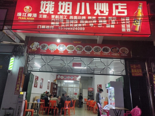 娥姐小炒店
