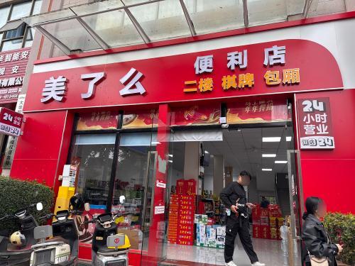 美了么便利店