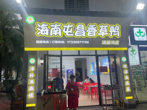 海南屯昌枫木香草鸭(龙海风情小镇店)
