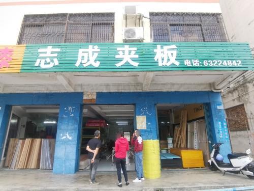 志成夹板(文建路店)