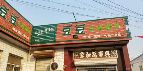 豆豆生鲜超市(福寿路店)