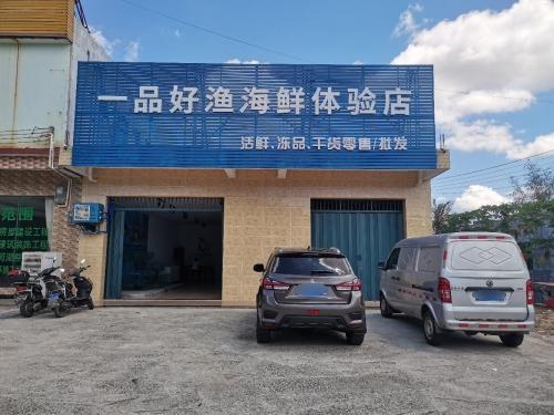 一品好渔海鲜体验店