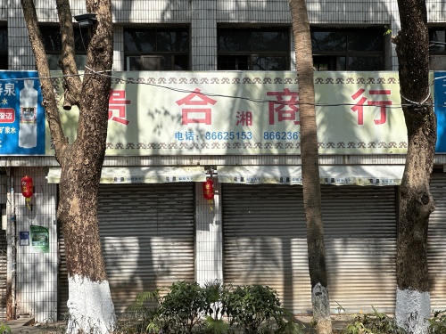 贵合商行