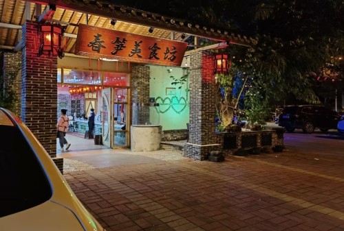 春笋美食坊(银海路店)