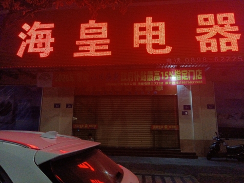 海皇电器