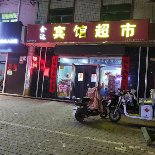 金达宾馆超市