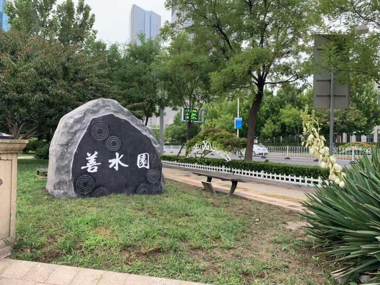 节水公园