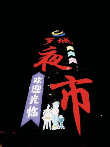 罗城夜市