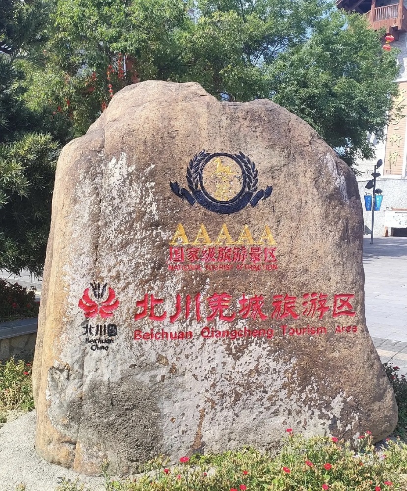 北川羌城旅游区景点图片