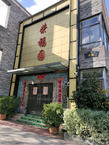 荣福园(和谐港店)