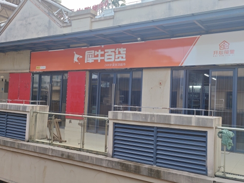 犀牛百货(远大店)