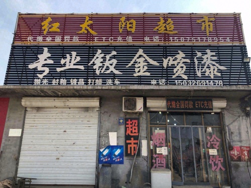 正定西红太阳超市