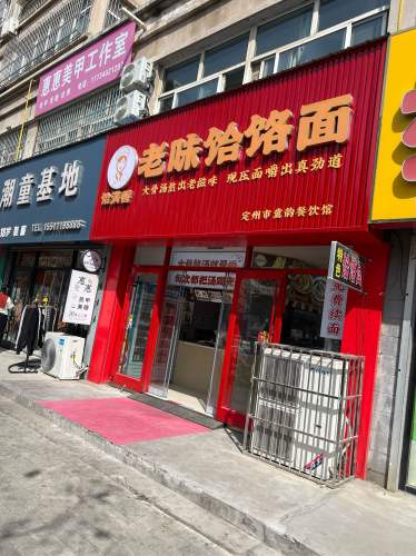 饸满香老味饸饹面