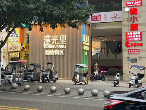 潼光里购物街区