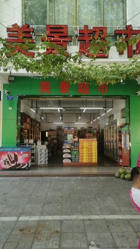美景超市
