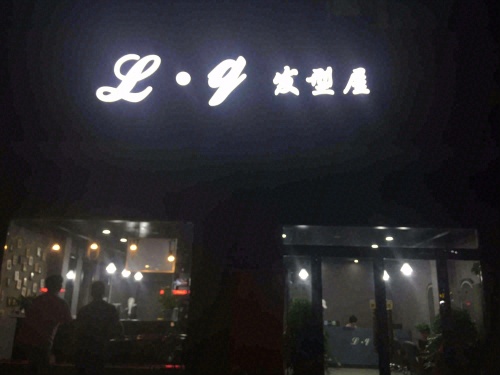 Lq发型屋门店外观