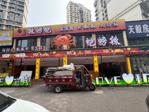 辣螃铠盆盆蟹大排档(宜宾首店)