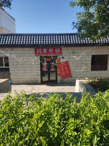闫家砂锅