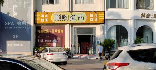 顺购超市(东港路店)